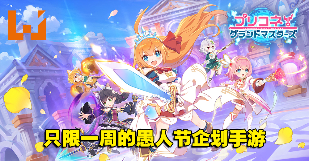 愚人节企划经费爆棚 公主连结 自走棋新作限时一周在日本推出 Wanuxi