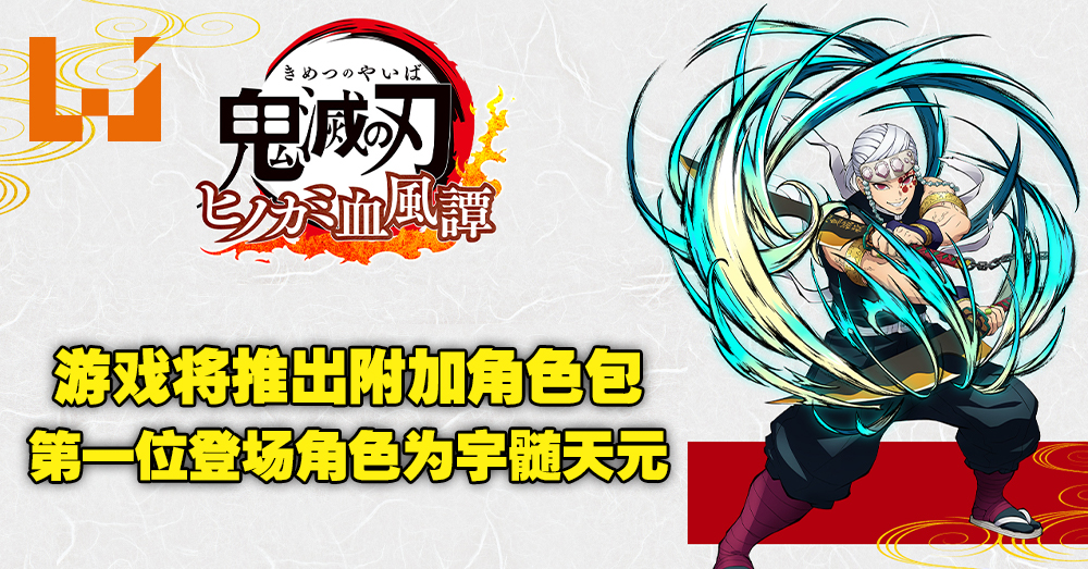 鬼灭之刃火之神血风谭 追加付费角色包 并表示这些角色也将会在nintendo Switch平台上推出 Wanuxi