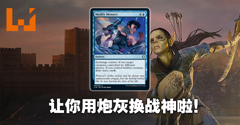 《Magic: The Gathering》新卡牌「Modify Memory」前瞻！用记忆操作来为自己带来巨大优势！ - Wanuxi