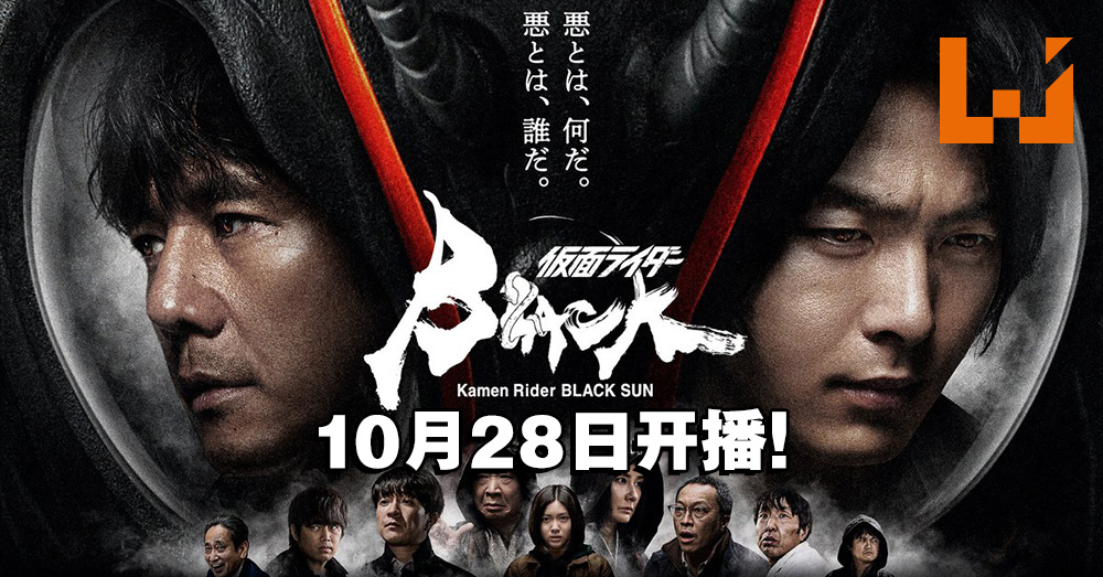 《假面骑士》50周年纪念剧集《假面骑士Black Sun》预告片公开！10月28日正式播出！ - Wanuxi