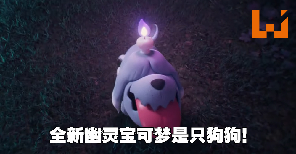 更新 宝可梦朱 紫 公开新幽灵宝可梦 墓仔狗 头顶蜡烛的可爱狗狗 Wanuxi