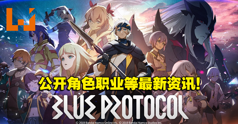 时隔近两年《Blue Protocol》公开最新宣传影片以及角色职业！预计明年春季推出！ - Wanuxi