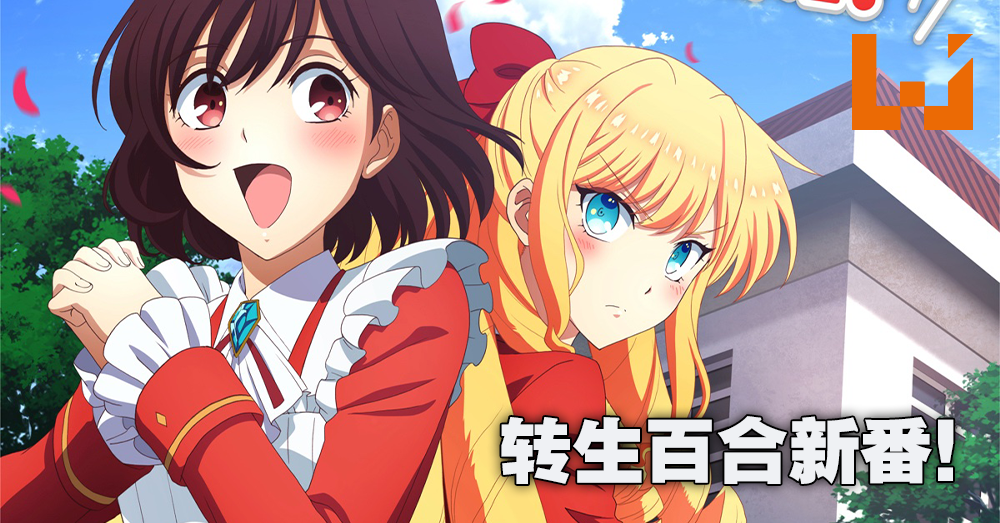 转生百合新番《我推是反派大小姐。》预定10月放送！首部预告和视觉图公开！