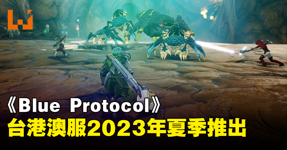 《Blue Protocol》台港澳服预计夏季推出！由台湾代理商Cayenne Tech代理！ Wanuxi