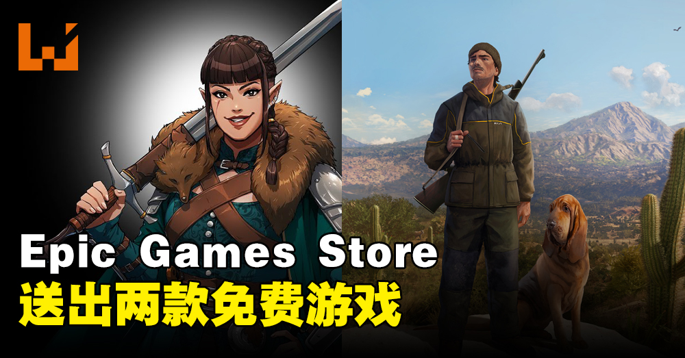 Epic Games本周送出策略性地下城游戏和开放世界猎人游戏！截止日期为6月29日！ Wanuxi
