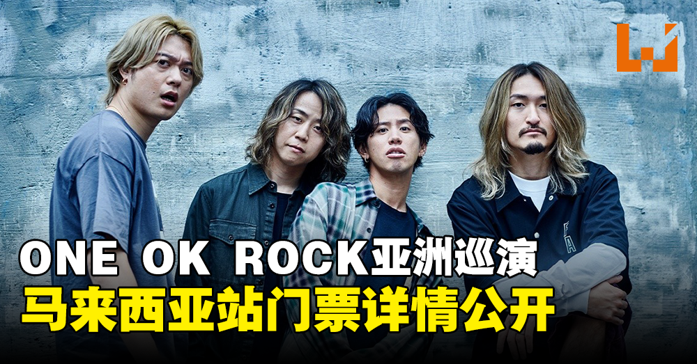 ONE OK ROCK亚洲巡演马来西亚站门票详情公开！8月4日起发售！ Wanuxi