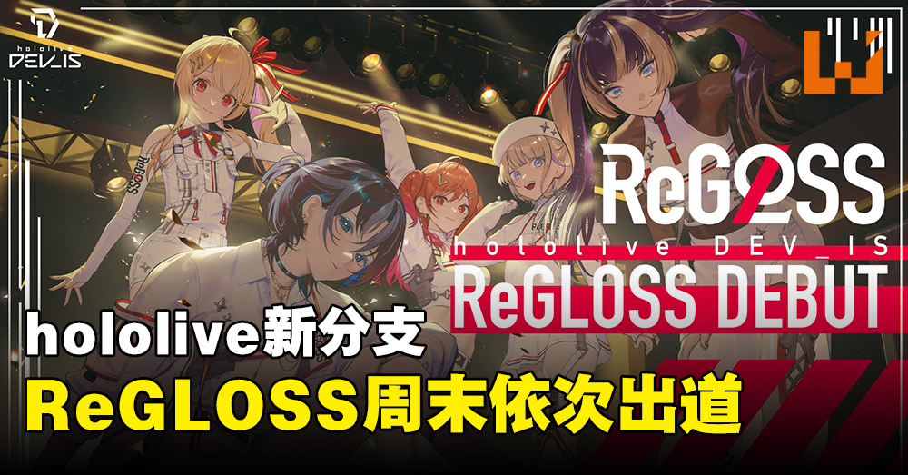 hololive新分支DEV_IS成员公开！ReGLOSS周末正式出道、新曲今日播出！ - Wanuxi