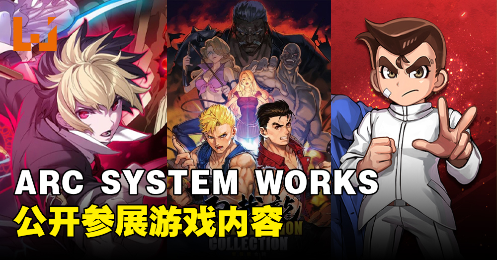 ARC SYSTEM WORKS宣布参加gamescom Asia 2023！将提供多种游戏试玩！ - Wanuxi