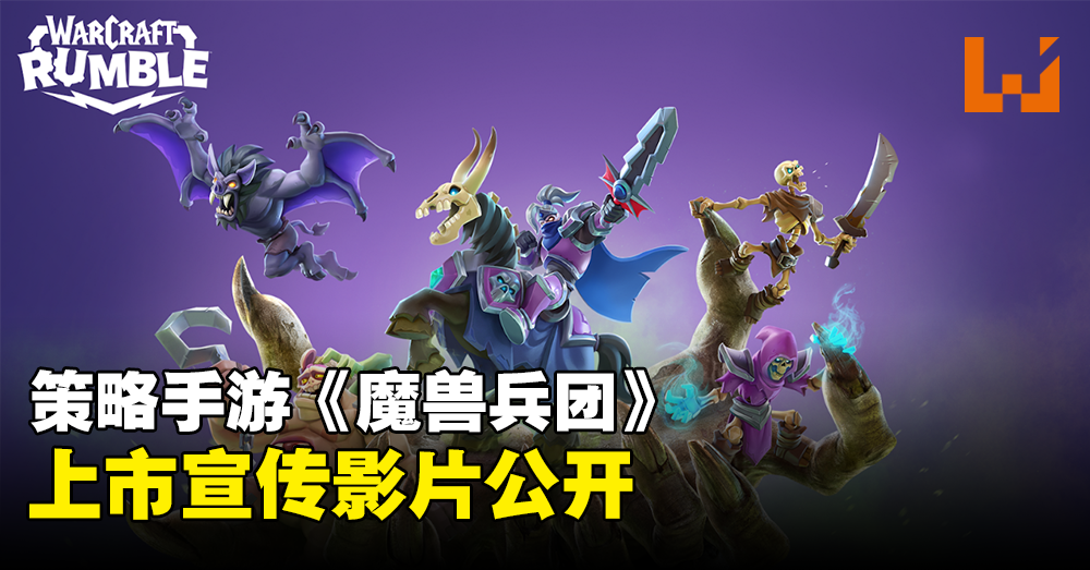 Wc3 Rumble 【BlizzCon 2023】《Warcraft Rumble》上市宣传片公开!首个赛季现已开启! - Wanuxi